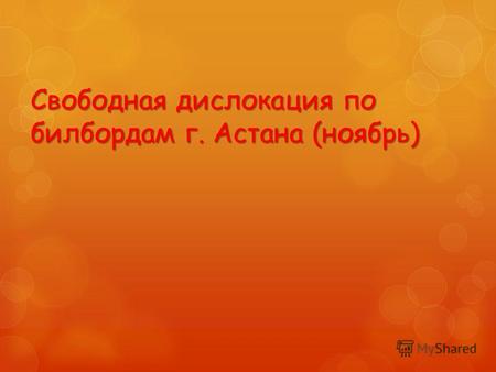 Свободная дислокация по билбордам г. Астана (ноябрь)