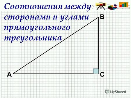 Соотношения между сторонами и углами прямоугольного треугольника А В С.