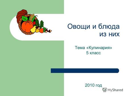 Овощи и блюда из них Тема «Кулинария» 5 класс 2010 год.