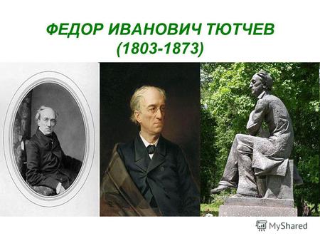 ФЕДОР ИВАНОВИЧ ТЮТЧЕВ (1803-1873). АФАНАСИЙ АФАНАСЬЕВИЧ ФЕТ (1820-1892)