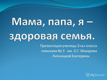 Презентация ученицы 2«а» класса гимназии 3 им. О.Г. Макарова Липницкой Екатерины.