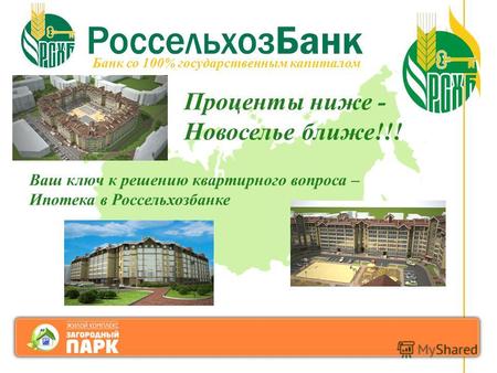 Проценты ниже - Новоселье ближе !!! Ваш ключ к решению квартирного вопроса – Ипотека в Россельхозбанке Банк со 100% государственным капиталом.