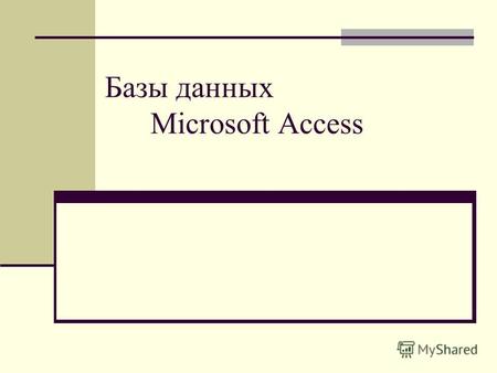 Базы данных Microsoft Access. Основные понятия База данных (БД) База данных (БД) – совокупность сведений о конкретных объектах реального мира в какой-либо.