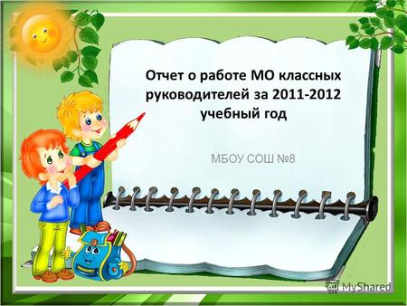 Отчет о работе МО классных руководителей за 2011-2012 учебный год МБОУ СОШ 8.