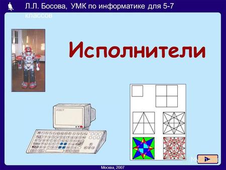 Л.Л. Босова, УМК по информатике для 5-7 классов Москва, 2007 Исполнители.
