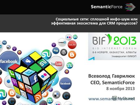 Www.semanticforce.net Всеволод Гаврилюк CEO, SemanticForce 8 ноября 2013 Социальные сети: сплошной инфо-шум или эффективная экосистема для CRM процессов?