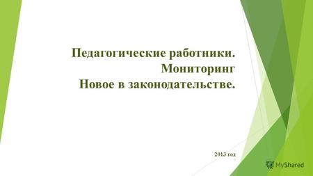1 Педагогические работники. Мониторинг Новое в законодательстве. 2013 год.