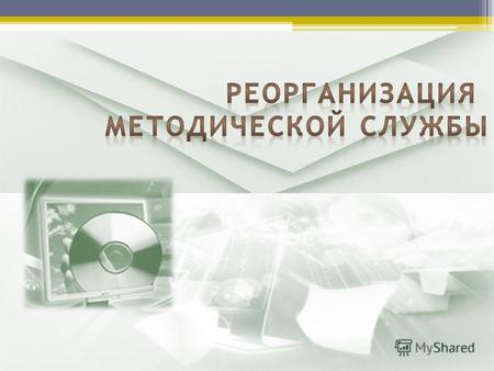Приказ Департамента образования города Москвы от 05 июня 2013 г. 256 «О реорганизации государственных бюджетных учреждений, подведомственных Департаменту.