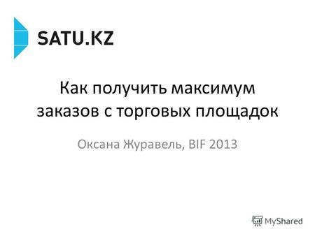 Как получить максимум заказов с торговых площадок Оксана Журавель, BIF 2013.