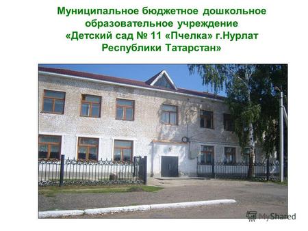 Муниципальное бюджетное дошкольное образовательное учреждение «Детский сад 11 «Пчелка» г.Нурлат Республики Татарстан»