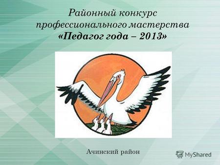 Районный конкурс профессионального мастерства «Педагог года – 2013» Ачинский район.