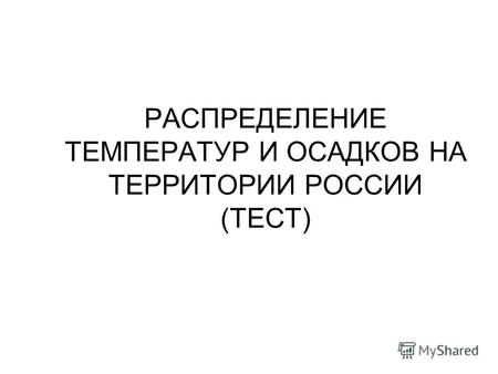 РАСПРЕДЕЛЕНИЕ ТЕМПЕРАТУР И ОСАДКОВ НА ТЕРРИТОРИИ РОССИИ (ТЕСТ)