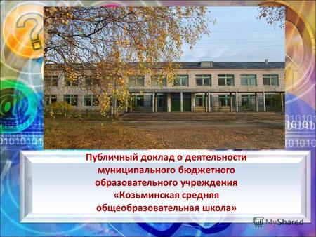 Публичный доклад о деятельности муниципального бюджетного образовательного учреждения «Козьминская средняя общеобразовательная школа»