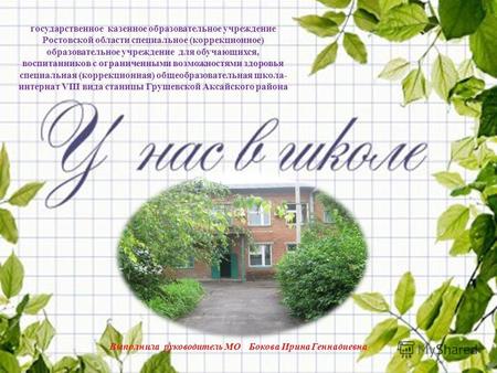 Государственное казенное образовательное учреждение Ростовской области специальное (коррекционное) образовательное учреждение для обучающихся, воспитанников.