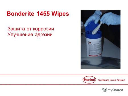 Bonderite 1455 Wipes Защита от коррозии Улучшение адгезии.