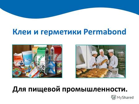 Клеи и герметики Permabond Для пищевой промышленности.