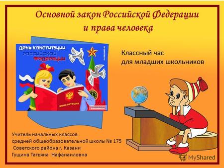 Основной закон Российской Федерации и права человека Классный час для младших школьников Учитель начальных классов средней общеобразовательной школы 175.