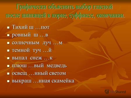 Тихий ш …пот Тихий ш …пот ровный ш …в ровный ш …в солнечным луч …м солнечным луч …м темной туч …й темной туч …й выпал снеж …к выпал снеж …к плюш …вый медведь.