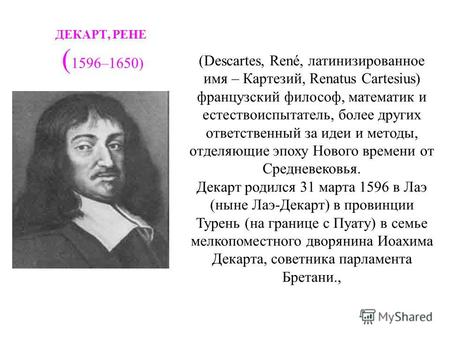 ДЕКАРТ, РЕНЕ ( 1596–1650) (Descartes, René, латинизированное имя – Картезий, Renatus Cartesius) французский философ, математик и естествоиспытатель, более.