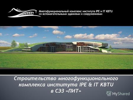 Cтроительство многофункционального комплекса института IPE & IT KBTU в СЭЗ «ПИТ»