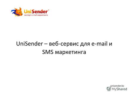 UniSender – веб-сервис для e-mail и SMS маркетинга unisender.kz.
