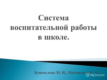 Бушмелева М. И., Матвиенко И. В.. активизировать воспитательный процесс; выявить основные направления работы.