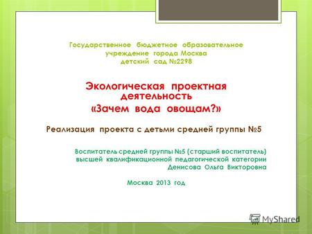 Государственное бюджетное образовательное учреждение города Москва детский сад 2298 Экологическая проектная деятельность «Зачем вода овощам?» Реализация.