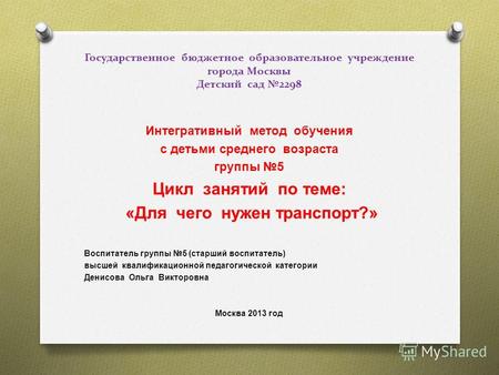 Государственное бюджетное образовательное учреждение города Москвы Детский сад 2298 Интегративный метод обучения с детьми среднего возраста группы 5 Цикл.