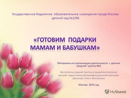 Государственное бюджетное образовательное учреждение города Москвы детский сад 2298 Материалы по организации деятельности с детьми средней группы 5 Воспитатель.