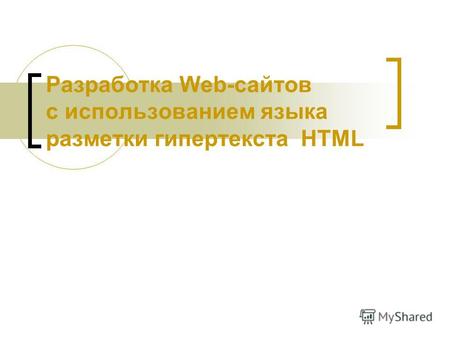 Разработка Web-сайтов с использованием языка разметки гипертекста HTML.