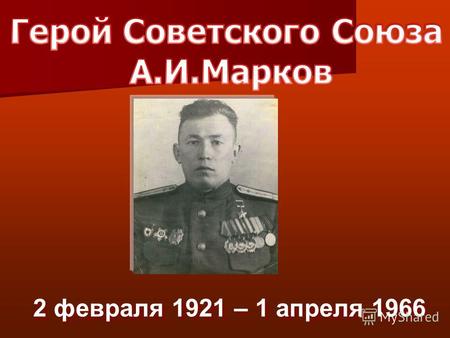 2 февраля 1921 – 1 апреля 1966. В 1938 году поступил в Подольский аэроклуб, днём работал на заводе, а вечерами занимался в аэроклубе. В сентябре 1939.