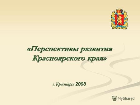 «Перспективы развития Красноярского края» г. Красноярск 2008 1.