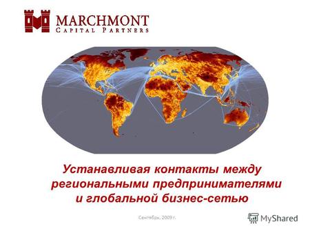 Устанавливая контакты между региональными предпринимателями и глобальной бизнес-сетью Сентябрь, 2009 г.