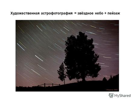 Художественная астрофотография = звёздное небо + пейзаж.