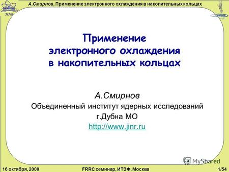 А.Смирнов, Применение электронного охлаждения в накопительных кольцах 16 октября, 2009FRRC семинар, ИТЭФ, Москва1/54 Применение электронного охлаждения.