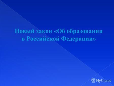 1 Новый закон «Об образовании в Российской Федерации»