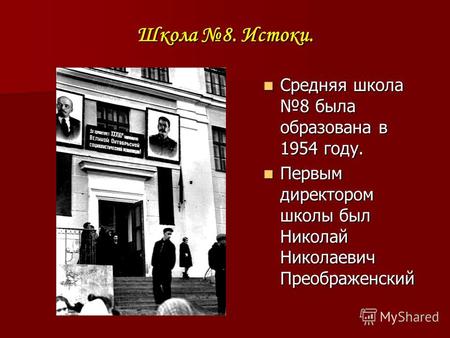 Школа 8. Истоки. Средняя школа 8 была образована в 1954 году. Средняя школа 8 была образована в 1954 году. Первым директором школы был Николай Николаевич.