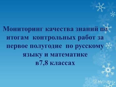 Мониторинг качества знаний по итогам контрольных работ за первое полугодие по русскому языку и математике в7,8 классах.