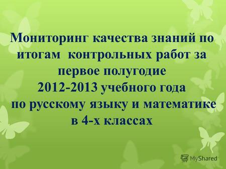 Мониторинг качества знаний по итогам контрольных работ за первое полугодие 2012-2013 учебного года по русскому языку и математике в 4-х классах.