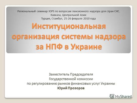 Институциональная организация системы надзора за НПФ в Украине Заместитель Председателя Государственной комиссии по регулированию рынков финансовых услуг.