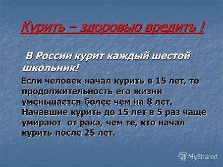 Курить – здоровью вредить ! В России курит каждый шестой школьник! В России курит каждый шестой школьник! Если человек начал курить в 15 лет, то продолжительность.