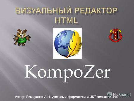 KompoZer Автор: Лимаренко А.И. учитель информатики и ИКТ гимназии 446.