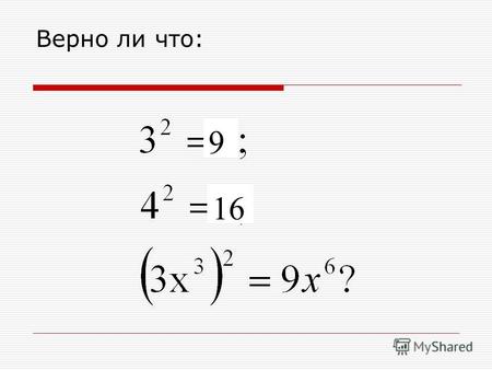 Верно ли что: 9 16. Найдите лишнее выражение: 1.(а + 1)(а + 2); 5.(2 - х)(5 - х); 2.(а + 3)(а + 3); 6.(а – 3)(а –6); 3.(2 + х)(3 + х); 7.(2 – а)(3– а);