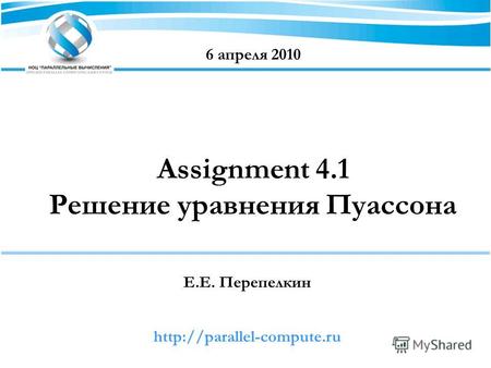 Assignment 4.1 Решение уравнения Пуассона Е.Е. Перепелкин 6 апреля 2010