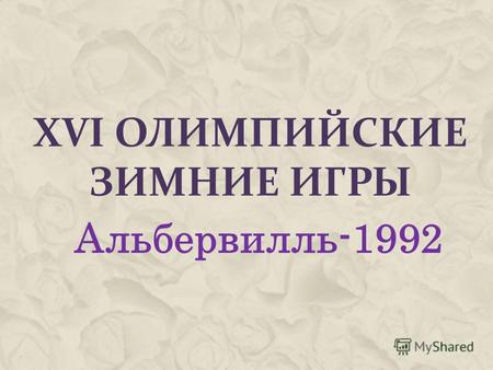 XVI ОЛИМПИЙСКИЕ ЗИМНИЕ ИГРЫ Альбервилль-1992. СИМВОЛИКА ИГР.