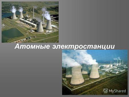 Атомные электростанции. История В 1946 г. был создан первый европейский реактор в Советском Союзе под руководством Игоря Васильевича Курчатова. В 1948.