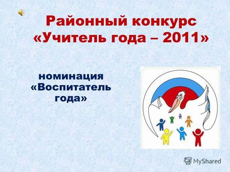 Районный конкурс «Учитель года – 2011» номинация «Воспитатель года»