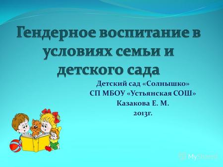 Детский сад «Солнышко» СП МБОУ «Устьянская СОШ» Казакова Е. М. 2013г.