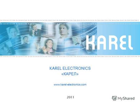 KAREL ELECTRONICS «КАРЕЛ» www.karel-electronics.com 2011.