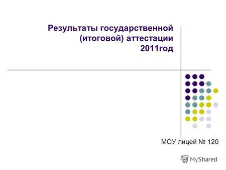 Результаты государственной (итоговой) аттестации 2011год МОУ лицей 120.